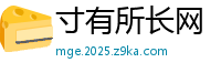 寸有所长网